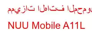 مميزات الهاتف المحمول NUU Mobile A11L