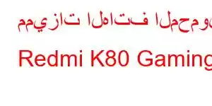 مميزات الهاتف المحمول Redmi K80 Gaming