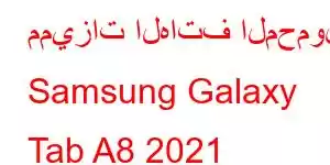 مميزات الهاتف المحمول Samsung Galaxy Tab A8 2021