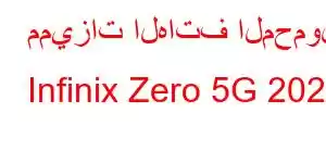 مميزات الهاتف المحمول Infinix Zero 5G 2023