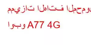 مميزات الهاتف المحمول اوبو A77 4G