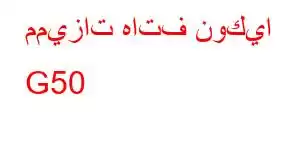 مميزات هاتف نوكيا G50