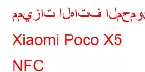 مميزات الهاتف المحمول Xiaomi Poco X5 NFC