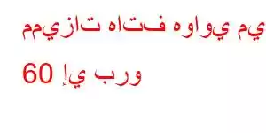 مميزات هاتف هواوي ميت 60 إي برو