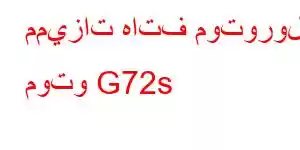 مميزات هاتف موتورولا موتو G72s