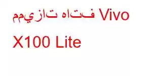 مميزات هاتف Vivo X100 Lite