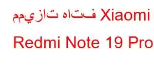 مميزات هاتف Xiaomi Redmi Note 19 Pro