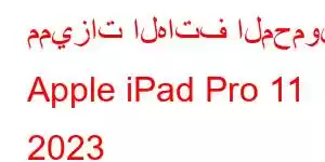 مميزات الهاتف المحمول Apple iPad Pro 11 2023