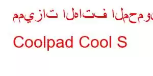 مميزات الهاتف المحمول Coolpad Cool S