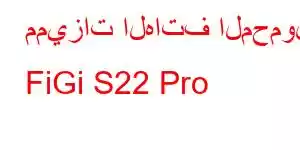 مميزات الهاتف المحمول FiGi S22 Pro