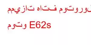 مميزات هاتف موتورولا موتو E62s