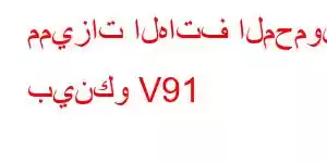 مميزات الهاتف المحمول بينكو V91