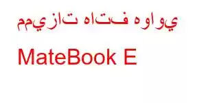 مميزات هاتف هواوي MateBook E