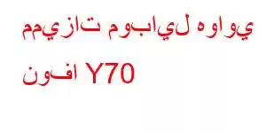 مميزات موبايل هواوي نوفا Y70