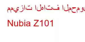 مميزات الهاتف المحمول Nubia Z101