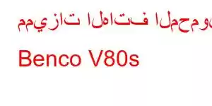 مميزات الهاتف المحمول Benco V80s