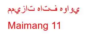 مميزات هاتف هواوي Maimang 11