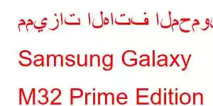 مميزات الهاتف المحمول Samsung Galaxy M32 Prime Edition