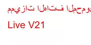 مميزات الهاتف المحمول Live V21