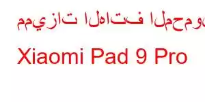 مميزات الهاتف المحمول Xiaomi Pad 9 Pro