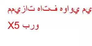 مميزات هاتف هواوي ميت X5 برو