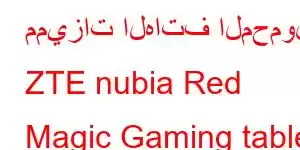 مميزات الهاتف المحمول ZTE nubia Red Magic Gaming tablet