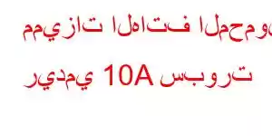 مميزات الهاتف المحمول ريدمي 10A سبورت