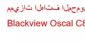 مميزات الهاتف المحمول Blackview Oscal C80