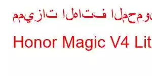 مميزات الهاتف المحمول Honor Magic V4 Lite