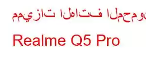 مميزات الهاتف المحمول Realme Q5 Pro