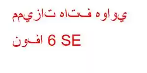 مميزات هاتف هواوي نوفا 6 SE