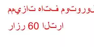 مميزات هاتف موتورولا رازر 60 الترا