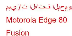 مميزات الهاتف المحمول Motorola Edge 80 Fusion