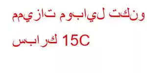 مميزات موبايل تكنو سبارك 15C