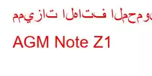 مميزات الهاتف المحمول AGM Note Z1