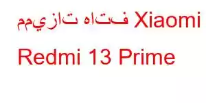 مميزات هاتف Xiaomi Redmi 13 Prime