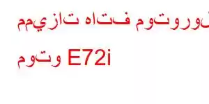 مميزات هاتف موتورولا موتو E72i