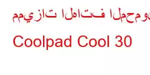 مميزات الهاتف المحمول Coolpad Cool 30