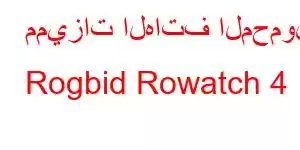 مميزات الهاتف المحمول Rogbid Rowatch 4