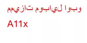 مميزات موبايل اوبو A11x