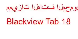 مميزات الهاتف المحمول Blackview Tab 18