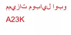 مميزات موبايل اوبو A23K