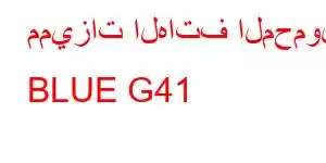 مميزات الهاتف المحمول BLUE G41