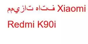 مميزات هاتف Xiaomi Redmi K90i