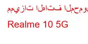 مميزات الهاتف المحمول Realme 10 5G