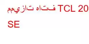 مميزات هاتف TCL 20 SE