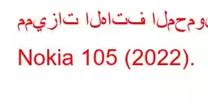 مميزات الهاتف المحمول Nokia 105 (2022).