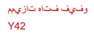 مميزات هاتف فيفو Y42