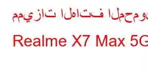 مميزات الهاتف المحمول Realme X7 Max 5G