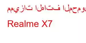 مميزات الهاتف المحمول Realme X7